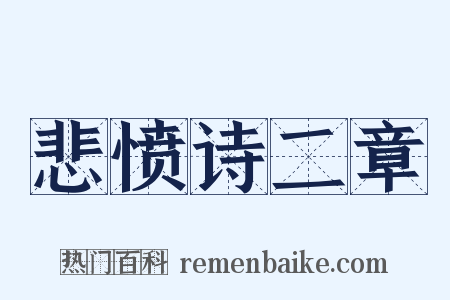 悲愤诗二章是什么意思的图片
